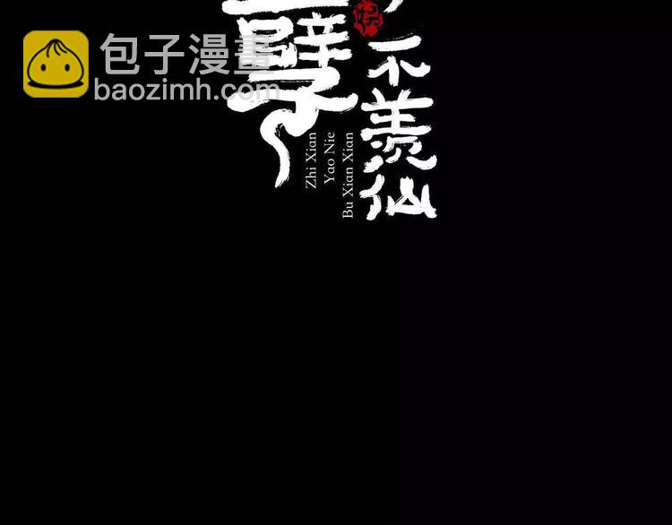 《只羡妖孽不羡仙》第11话 童颜的秘密！？ 第2页