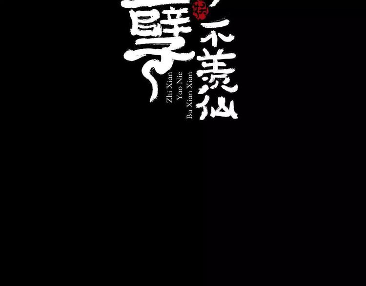 《只羡妖孽不羡仙》第9话 转危为安 第2页