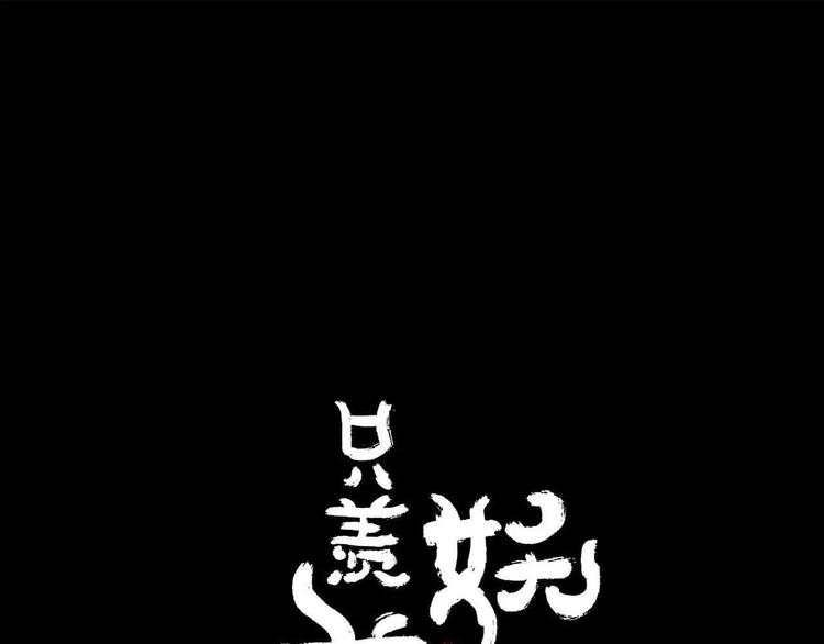 《只羡妖孽不羡仙》第16话 意外的一击！ 第1页