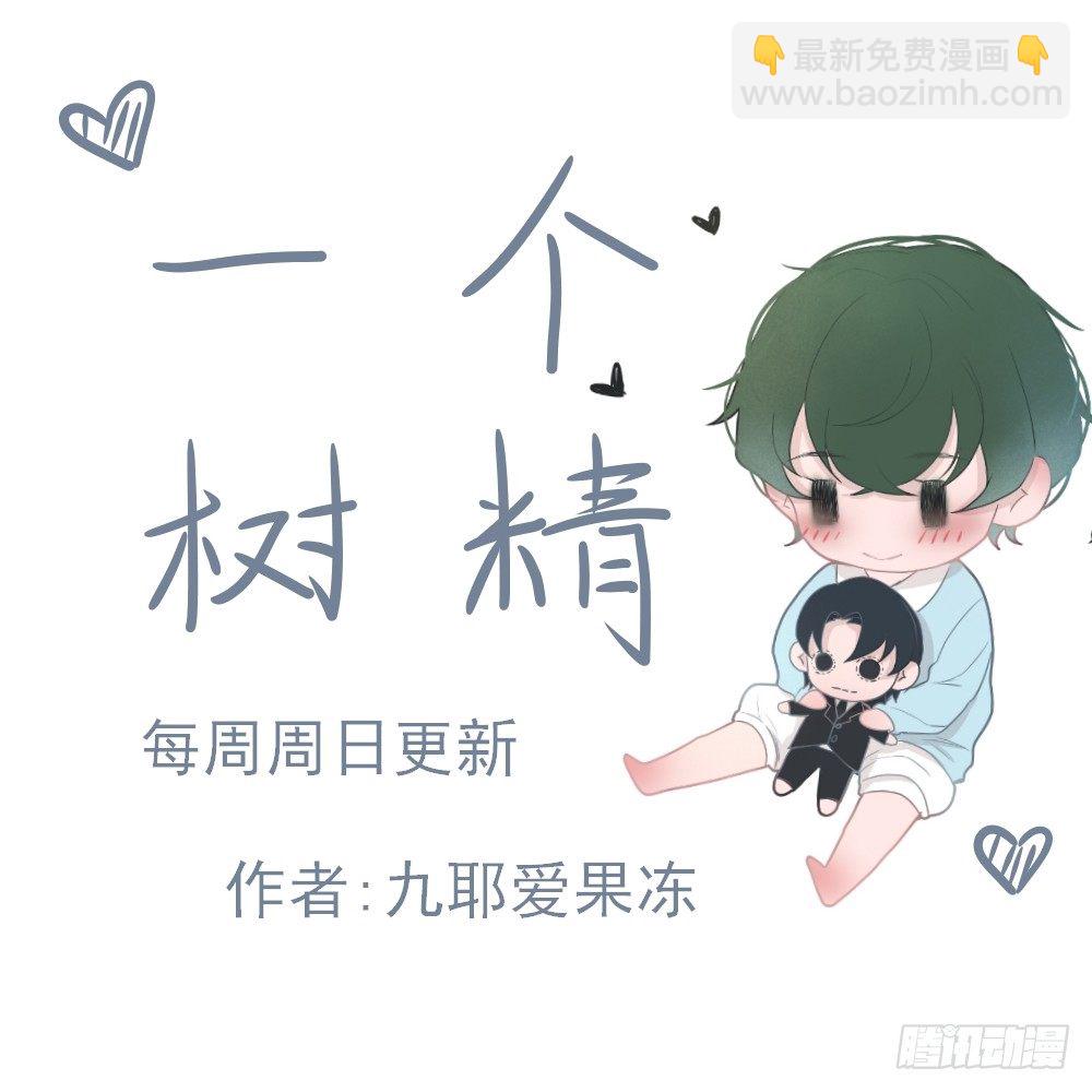 《一个树精》好大一棵树 第6页