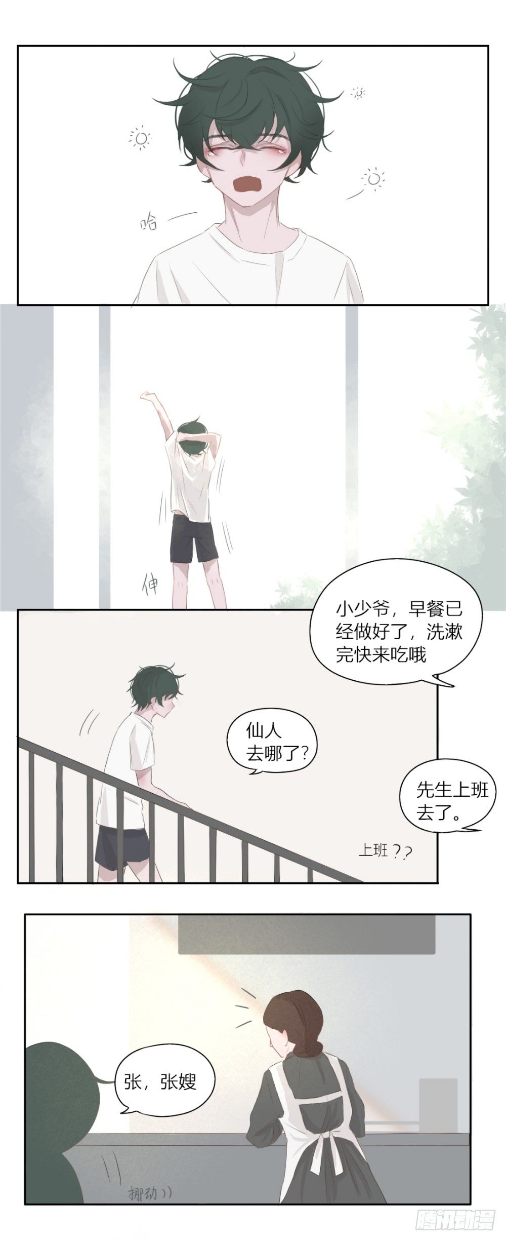 《一个树精》唐先生真胆小 第1页