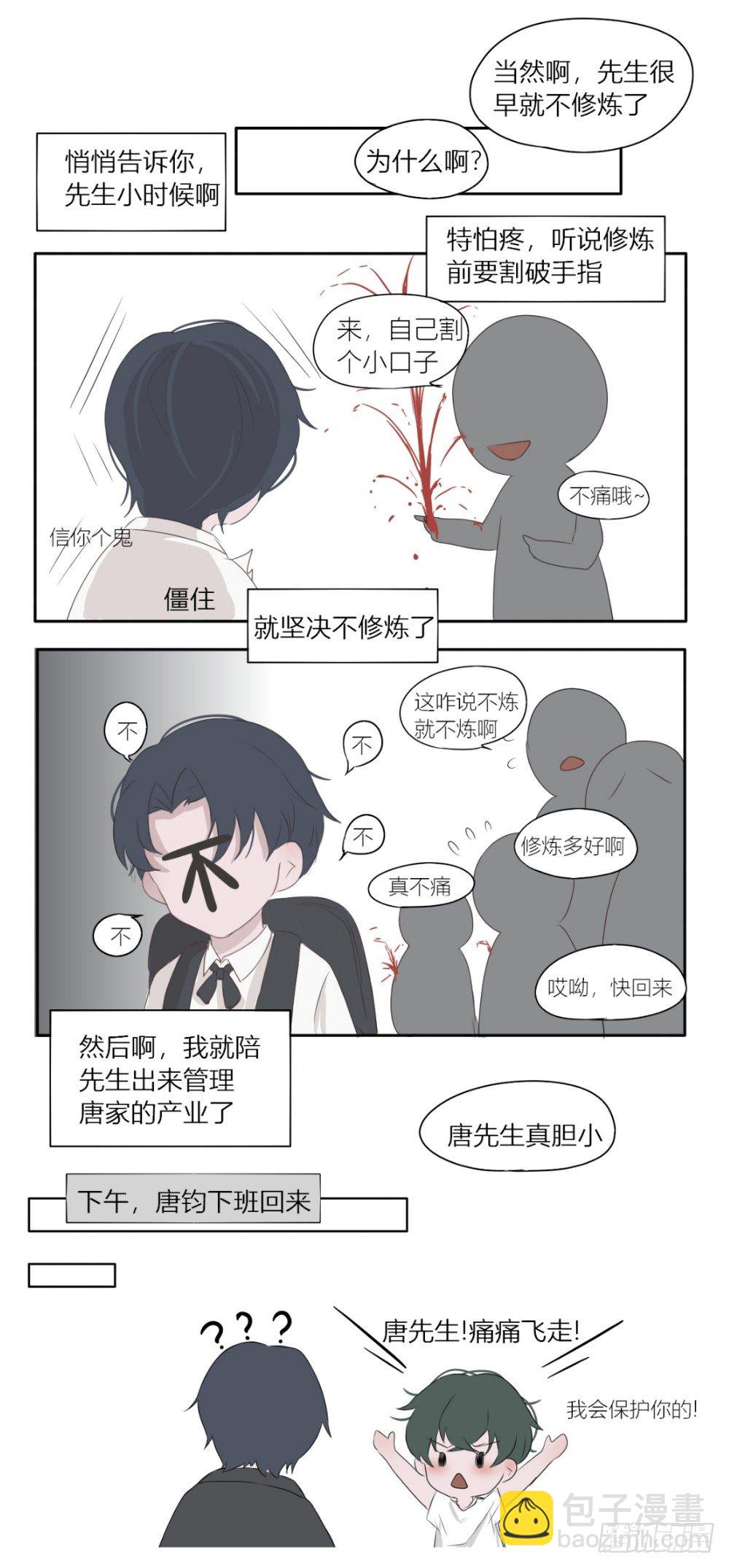 《一个树精》唐先生真胆小 第3页
