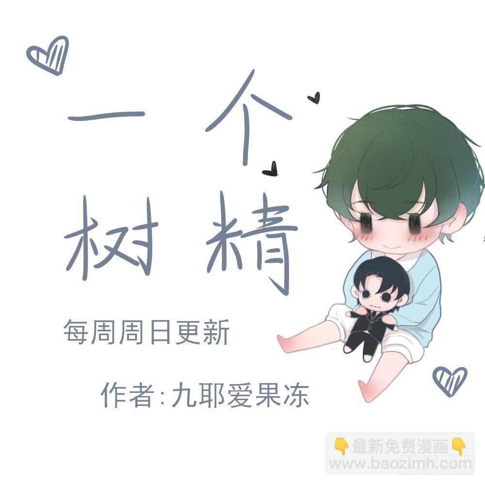 《一个树精》一个树精 第4页