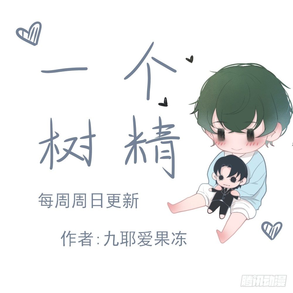 《一个树精》打电话 第4页