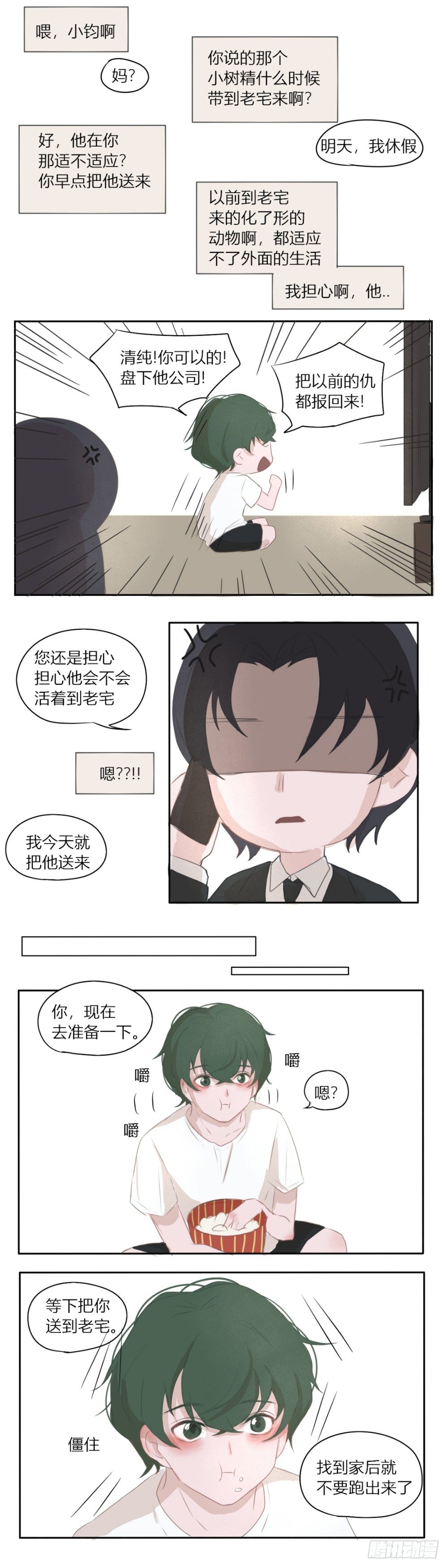 《一个树精》不想回家了 第3页
