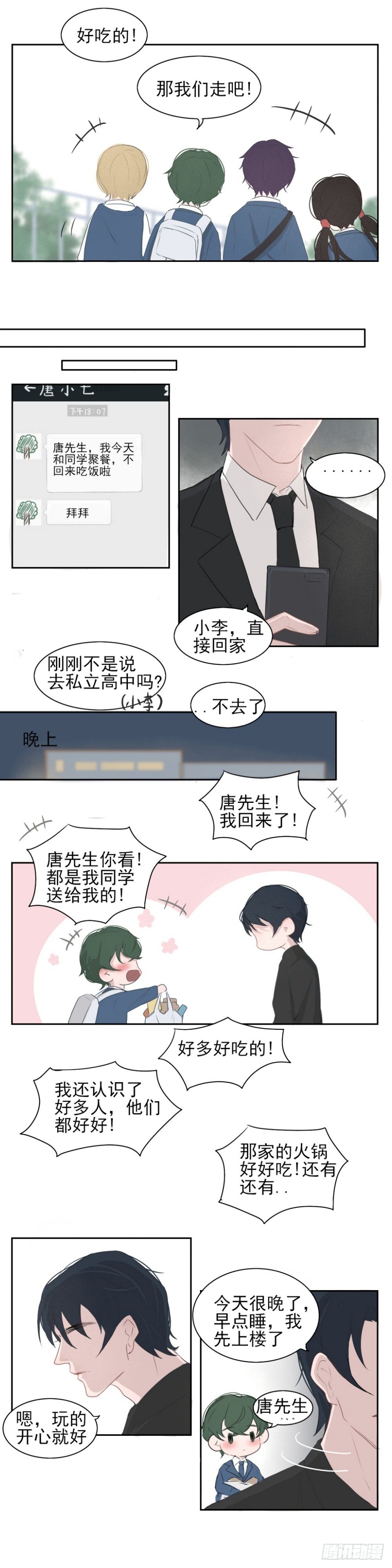 《一个树精》晚安吻 第2页