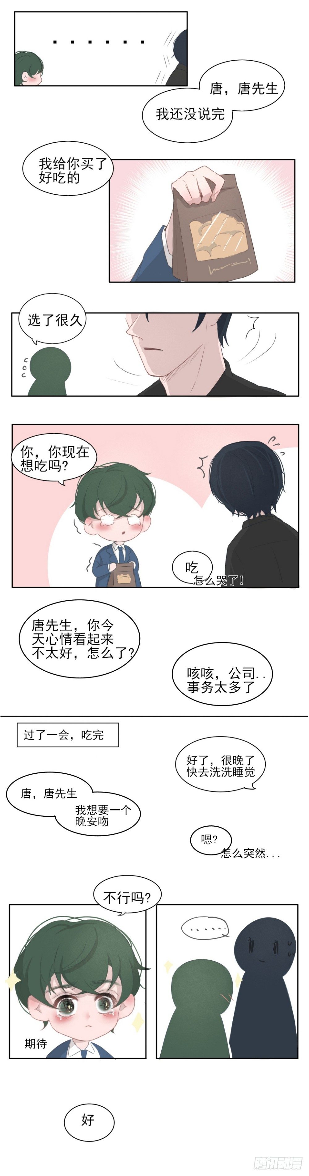《一个树精》晚安吻 第3页