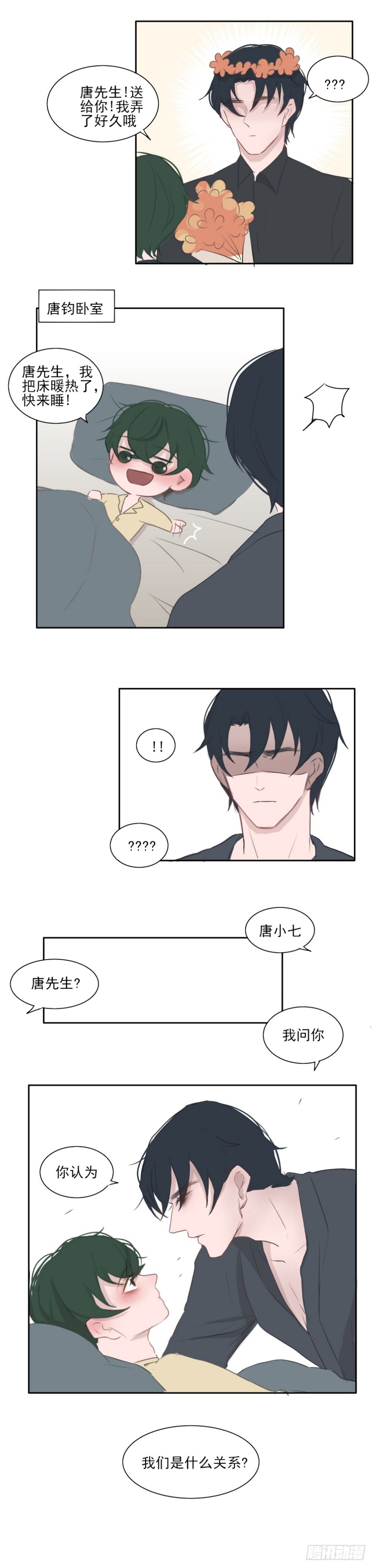 《一个树精》我们的关系 第5页