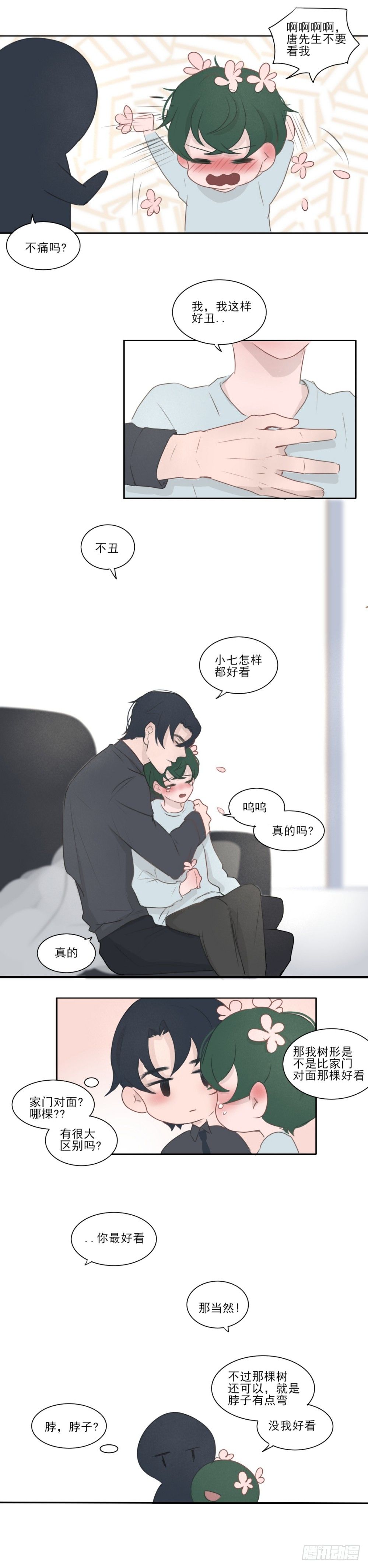 《一个树精》有你真好 第3页
