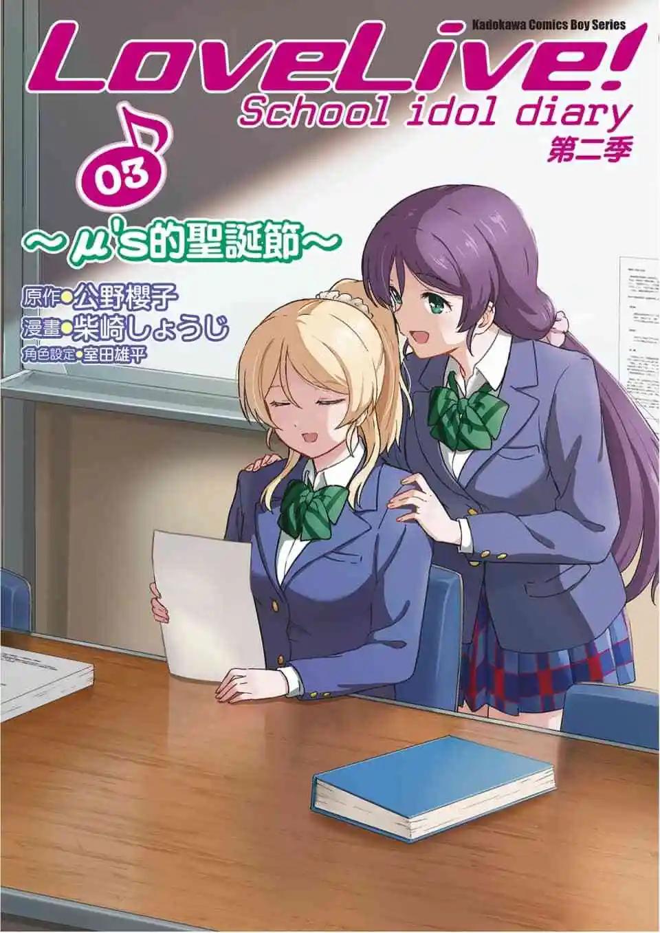 《LoveLive!School idol diary第二季》第03卷 第1页