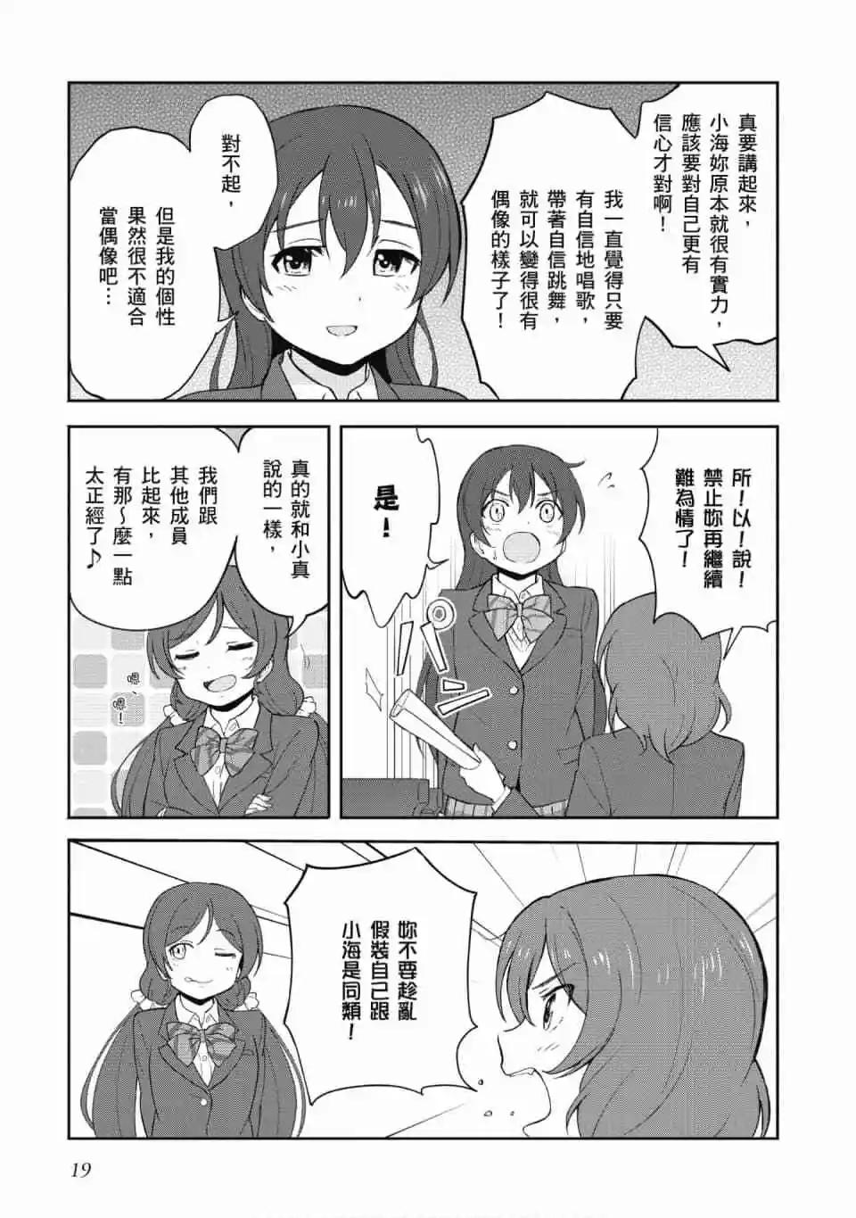 《LoveLive!School idol diary第二季》第03卷 第20页