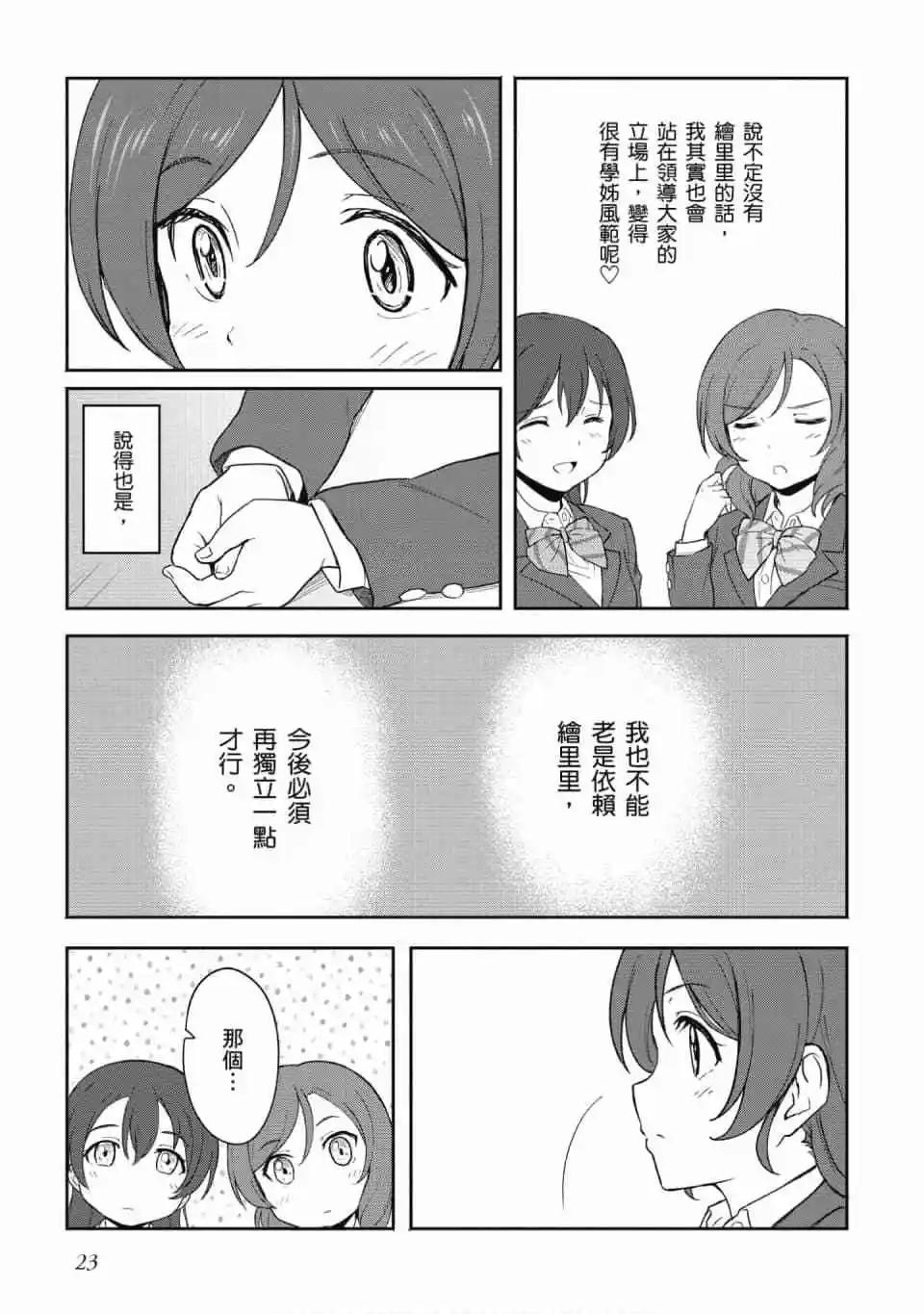 《LoveLive!School idol diary第二季》第03卷 第24页