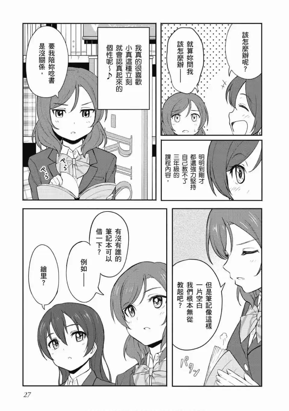 《LoveLive!School idol diary第二季》第03卷 第28页