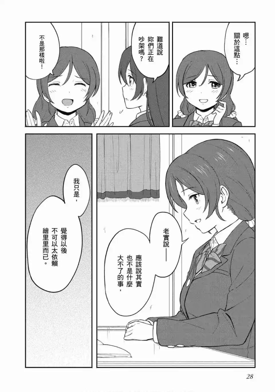 《LoveLive!School idol diary第二季》第03卷 第29页