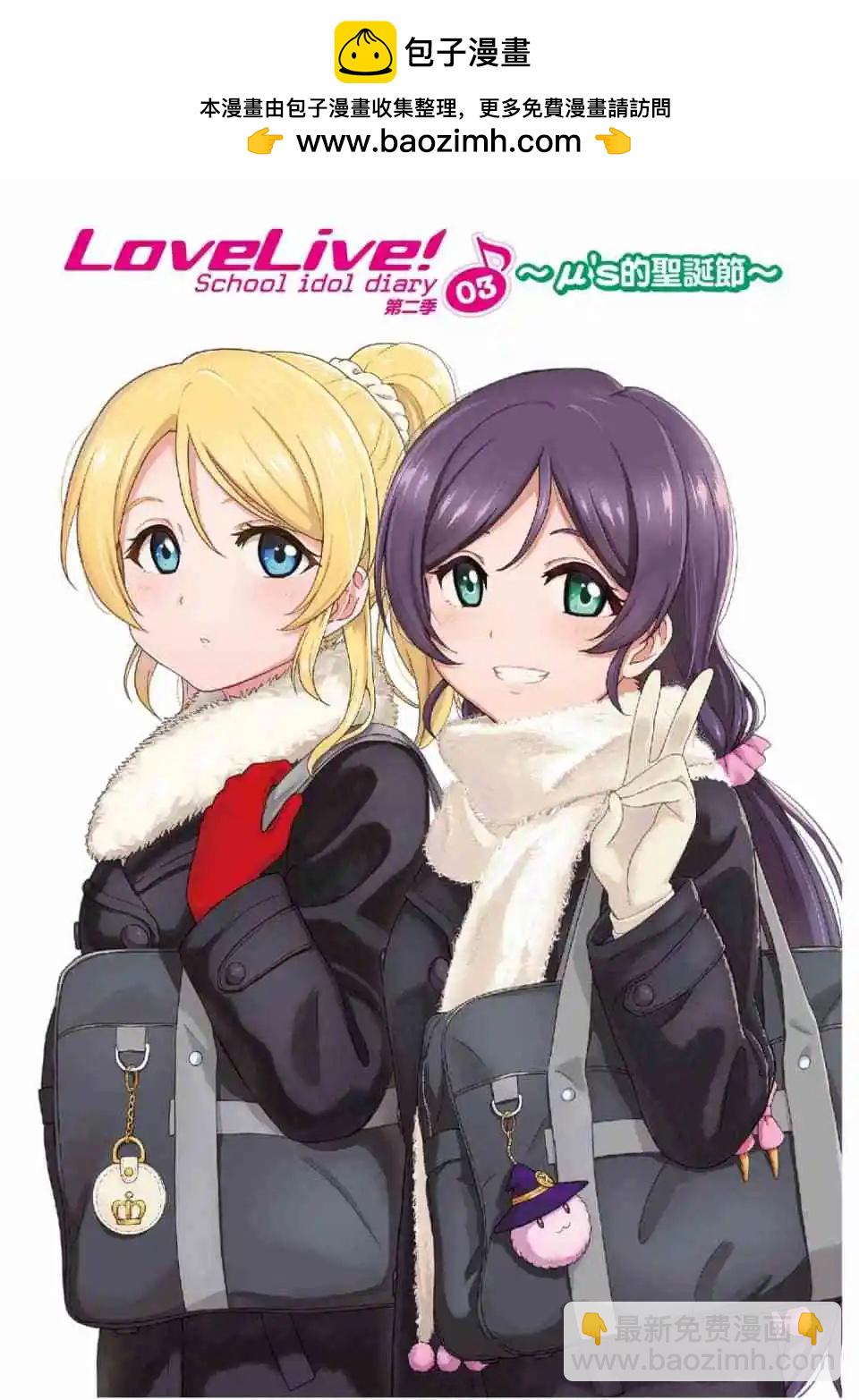 《LoveLive!School idol diary第二季》第03卷 第2页