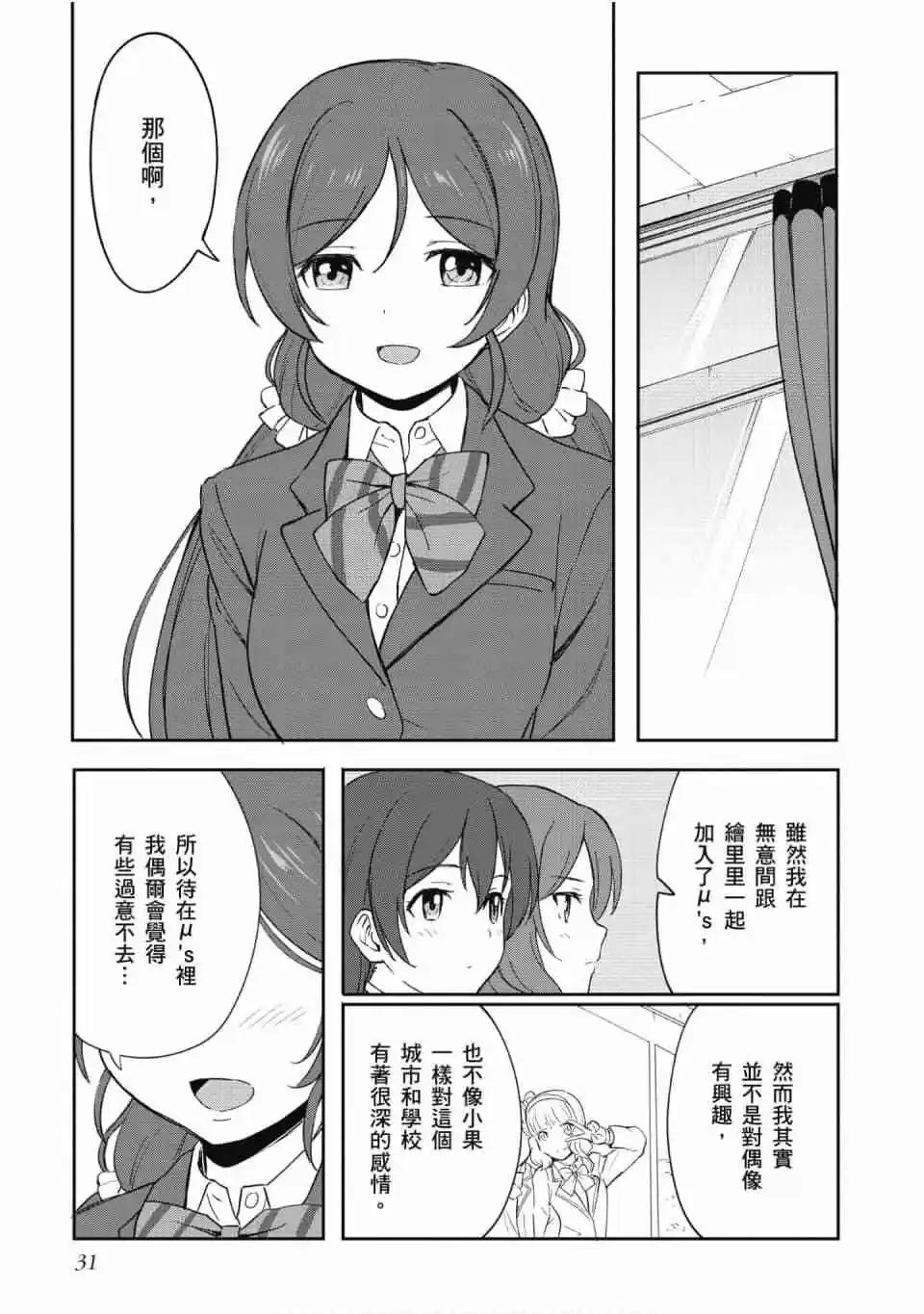 《LoveLive!School idol diary第二季》第03卷 第32页