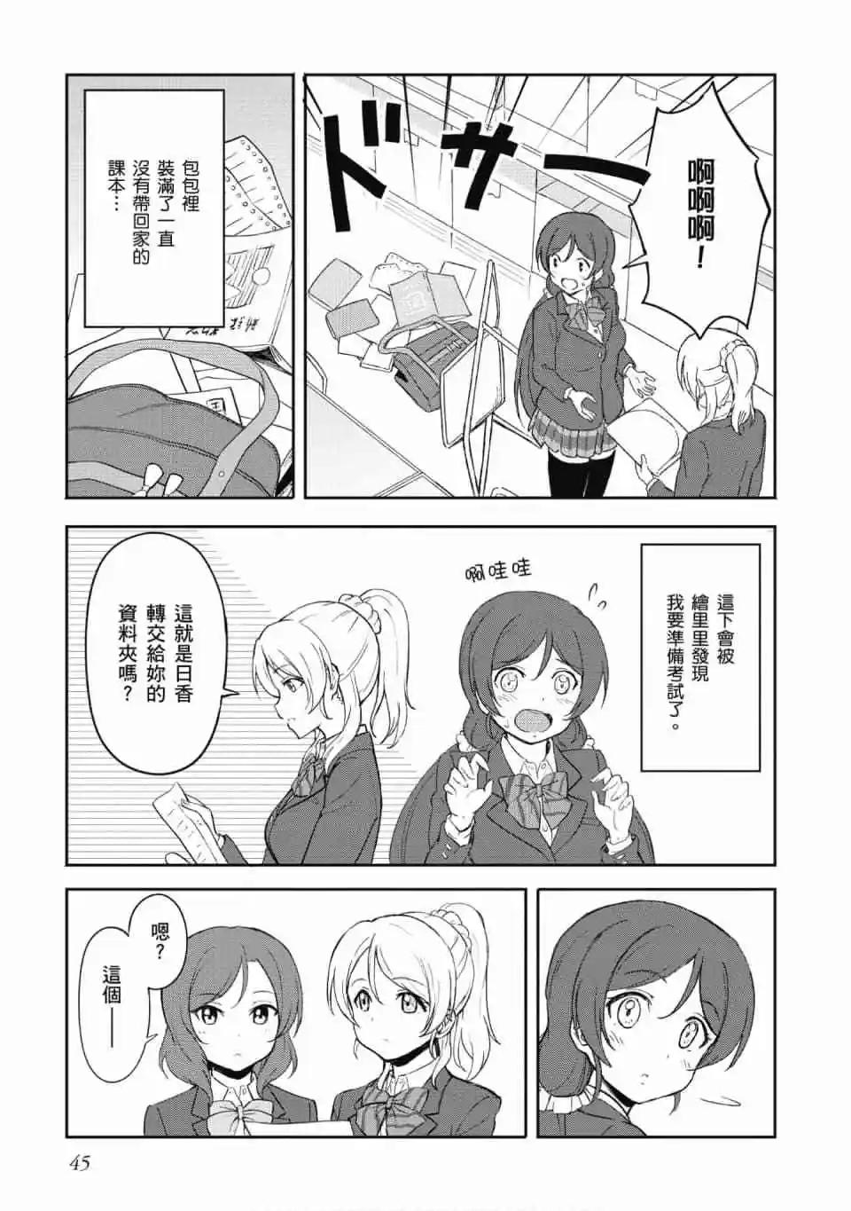 《LoveLive!School idol diary第二季》第03卷 第46页