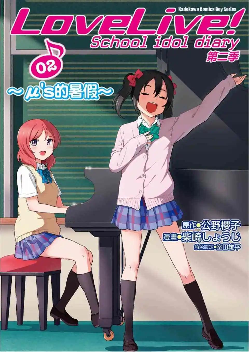 《LoveLive!School idol diary第二季》第02卷 第1页