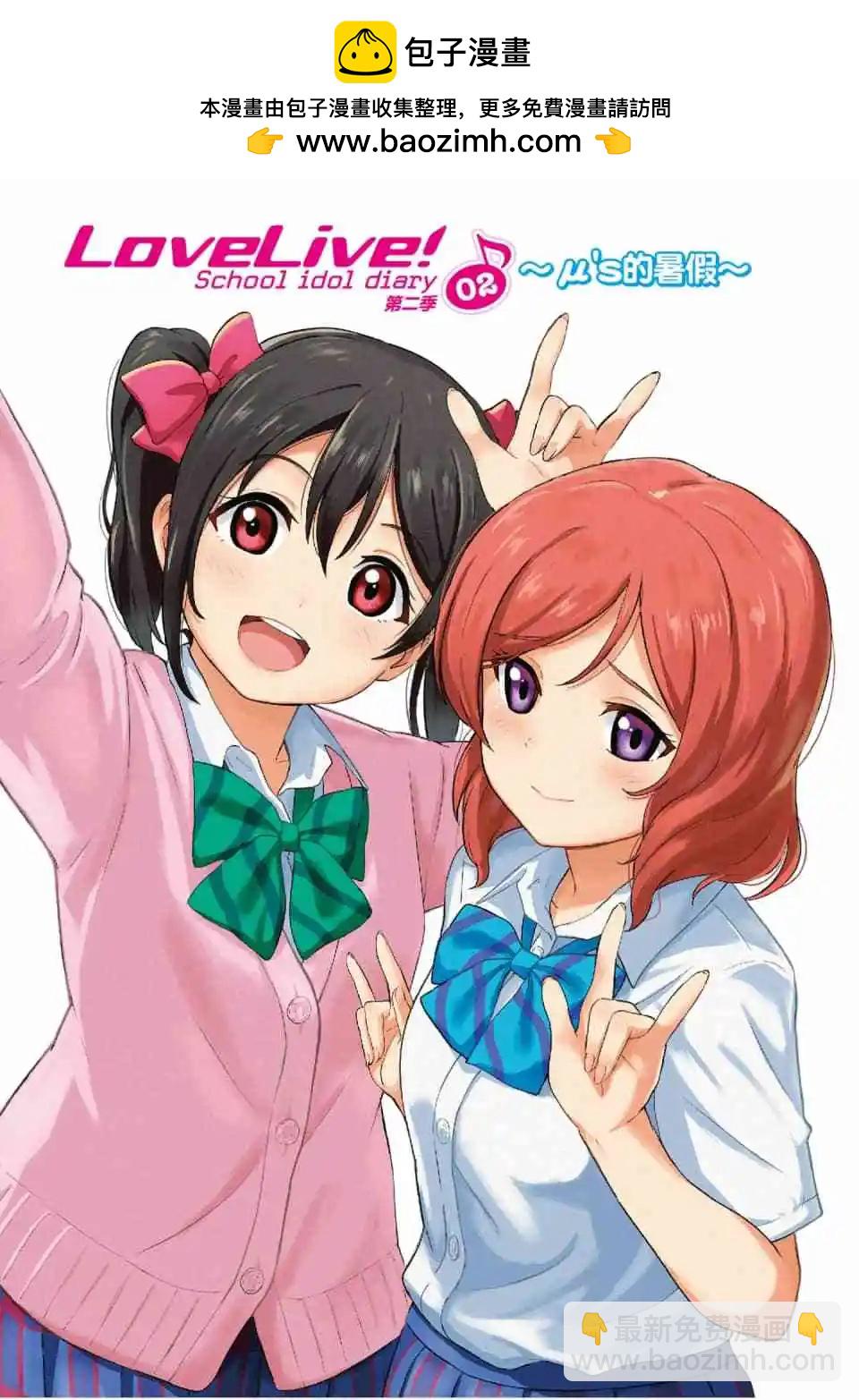 《LoveLive!School idol diary第二季》第02卷 第2页