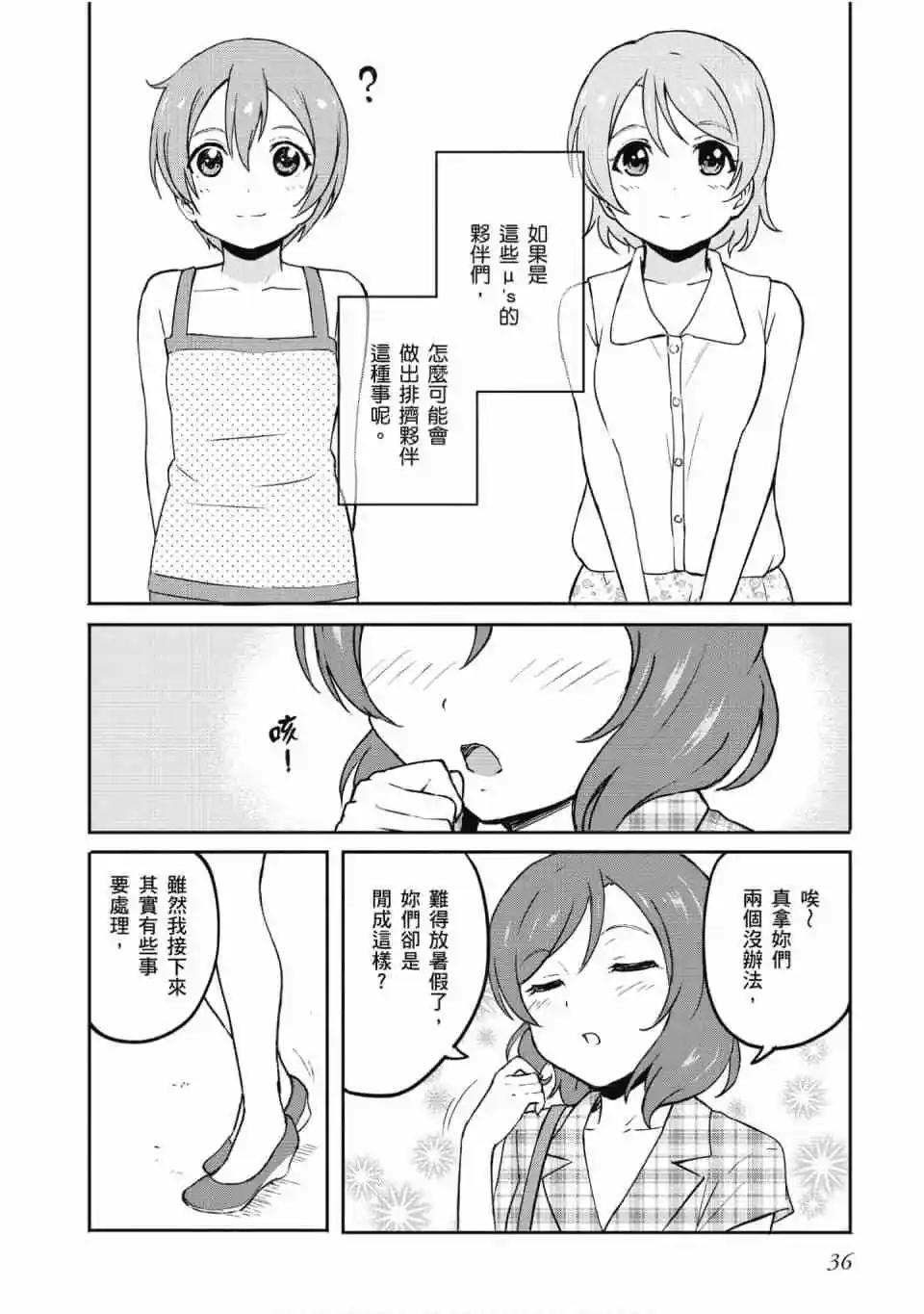 《LoveLive!School idol diary第二季》第02卷 第37页