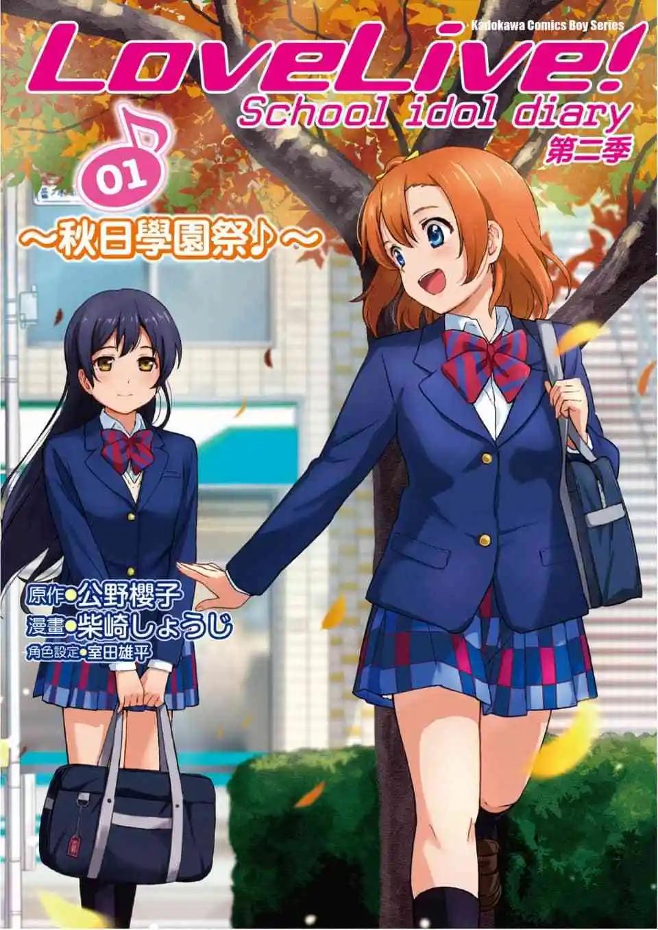 《LoveLive!School idol diary第二季》第01卷 第1页