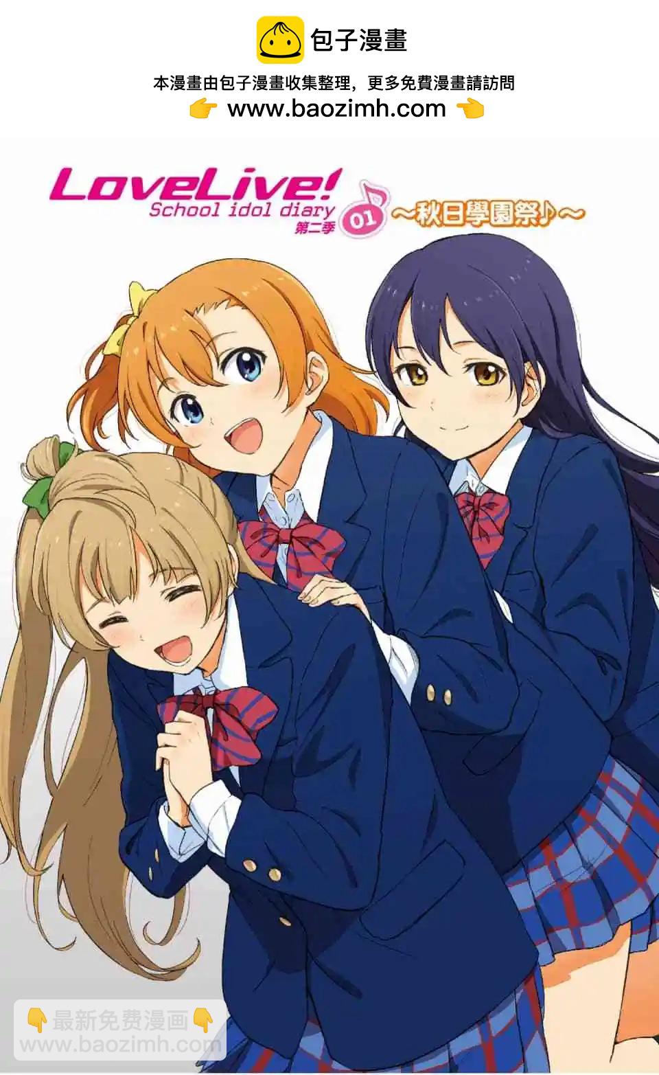 《LoveLive!School idol diary第二季》第01卷 第2页