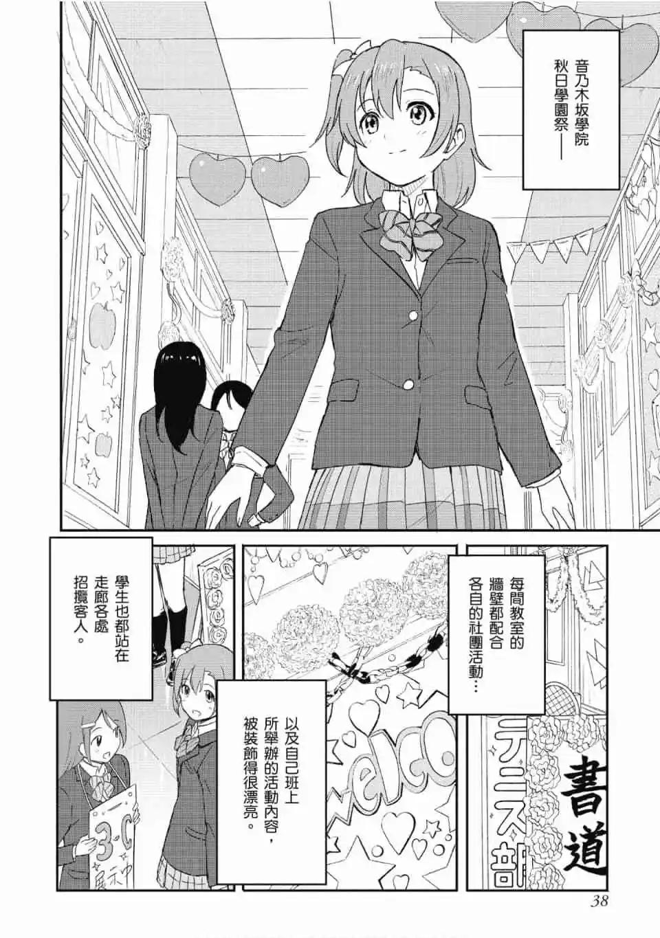 《LoveLive!School idol diary第二季》第01卷 第38页