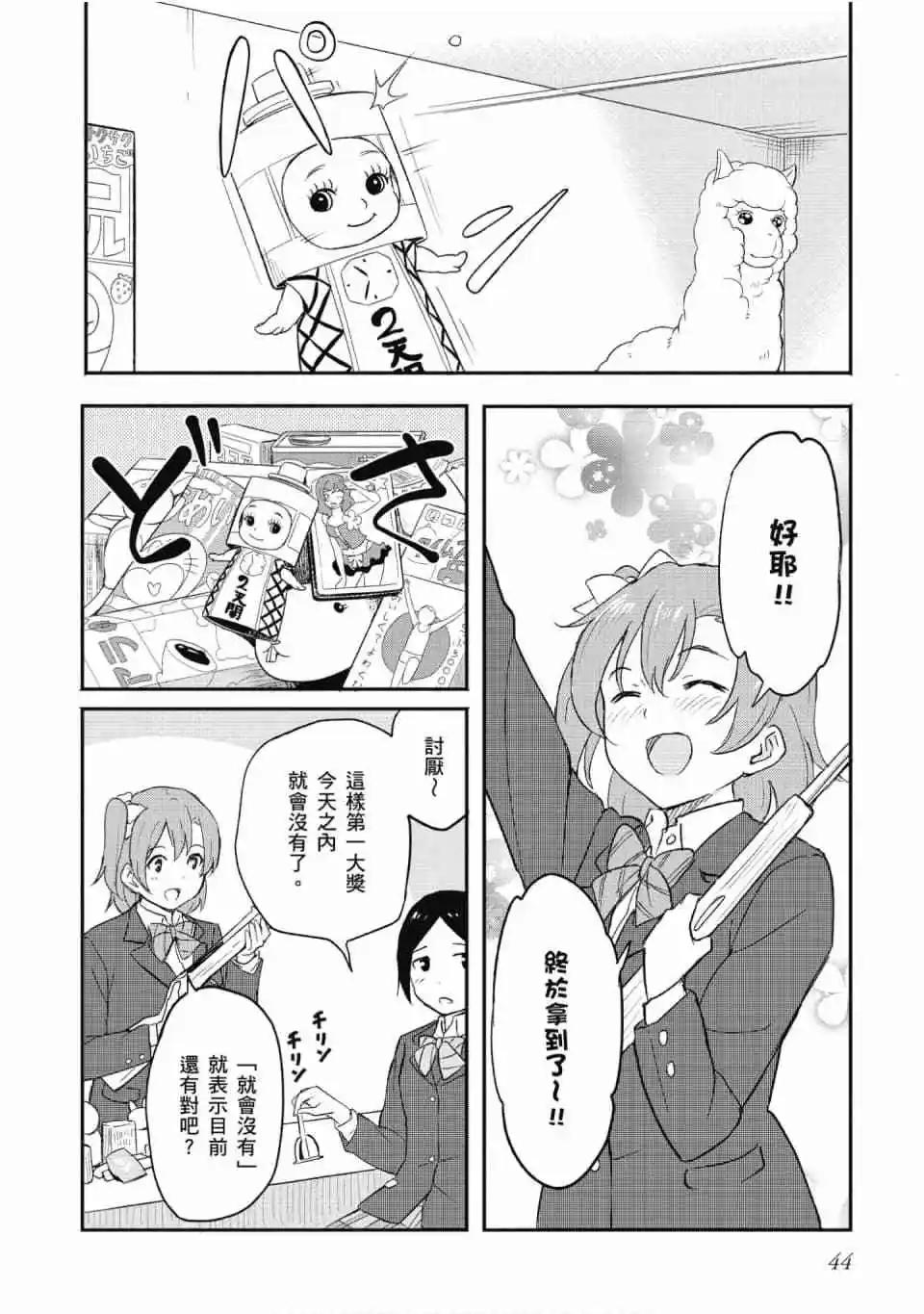 《LoveLive!School idol diary第二季》第01卷 第44页