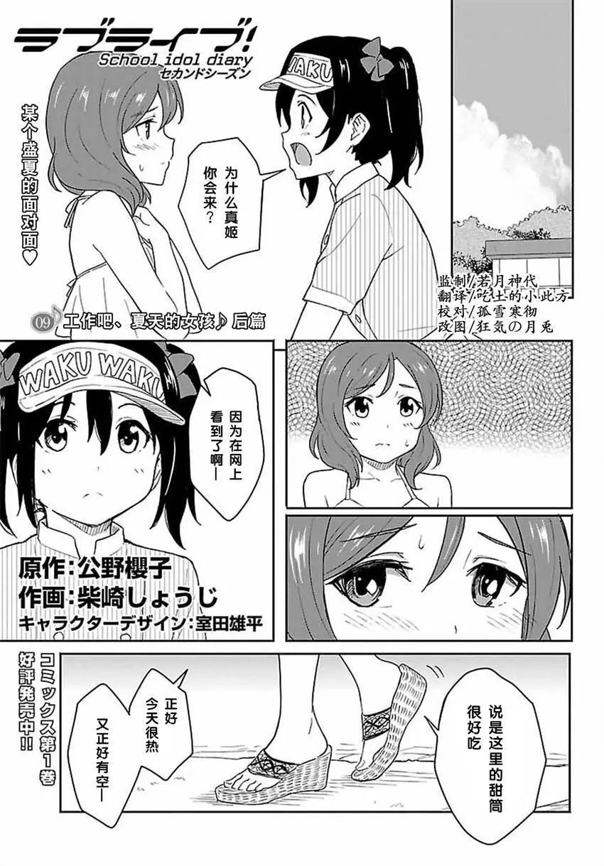 《LoveLive!School idol diary第二季》SS09 第1页
