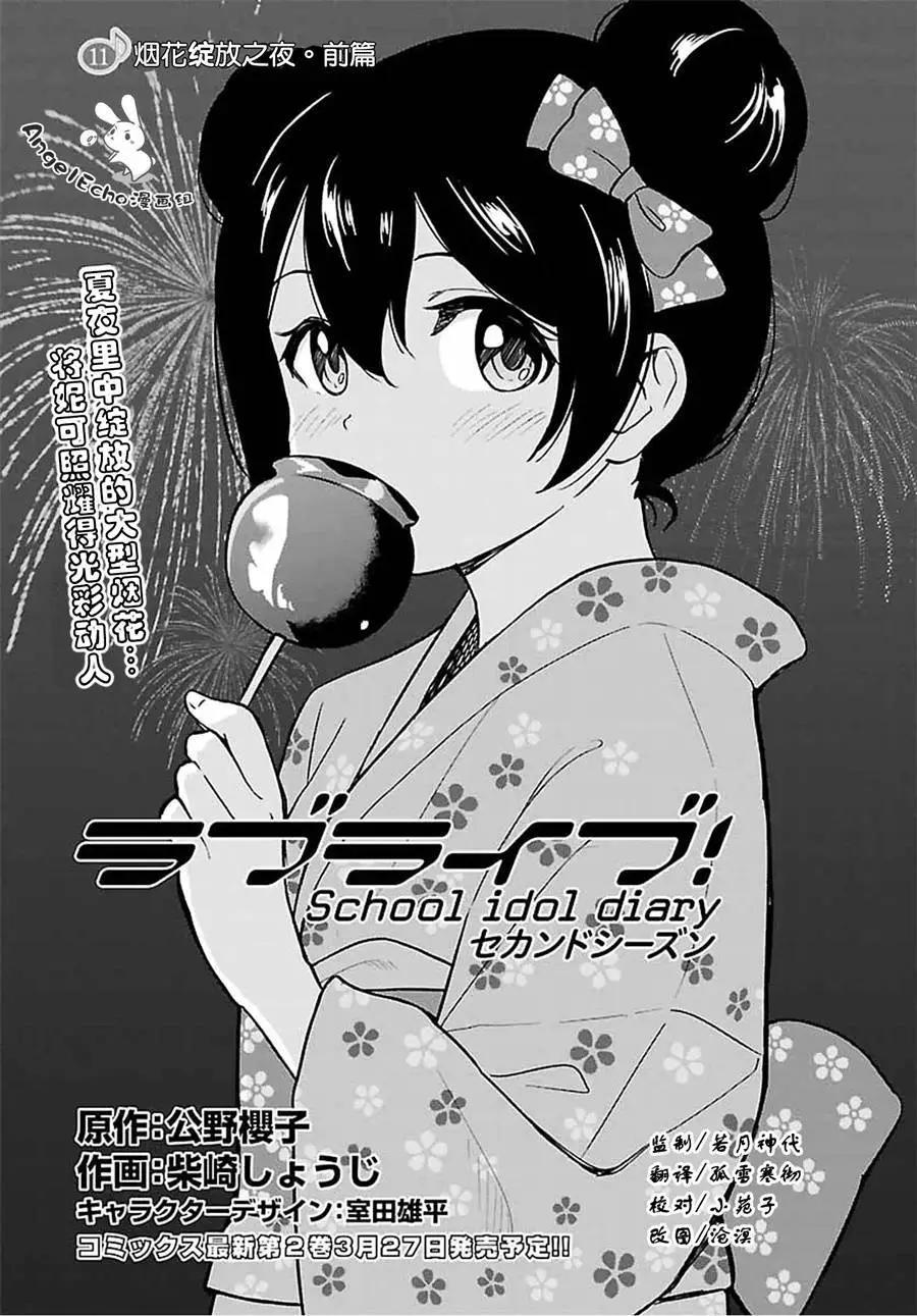 《LoveLive!School idol diary第二季》ss11 第1页