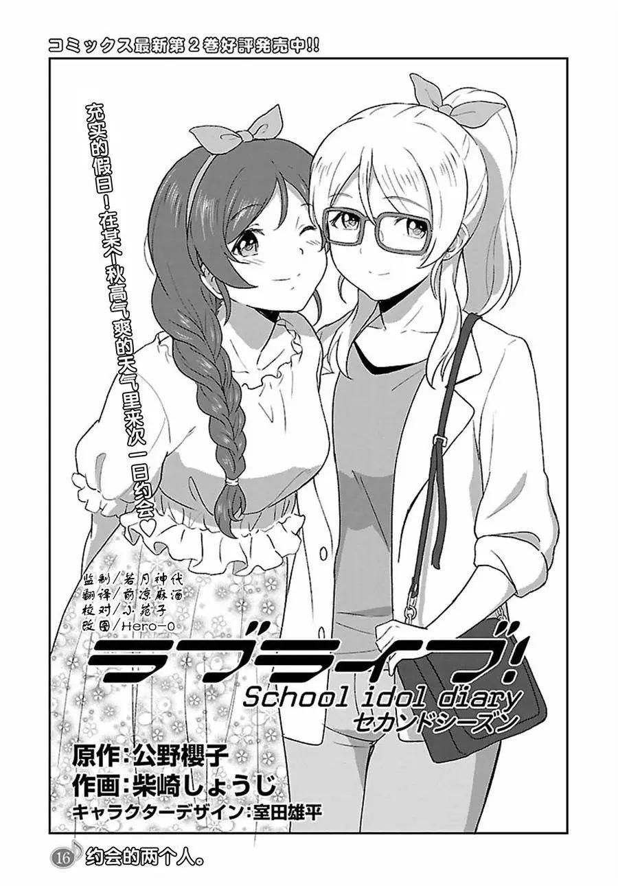 《LoveLive!School idol diary第二季》SS16 第1页