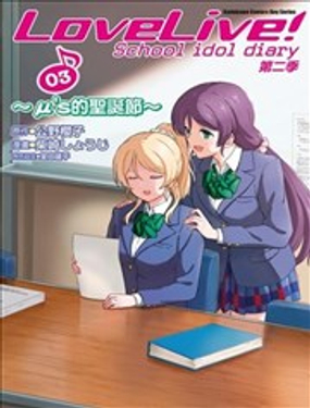 《LoveLive!School idol diary第二季》漫画封面图 - tl漫画