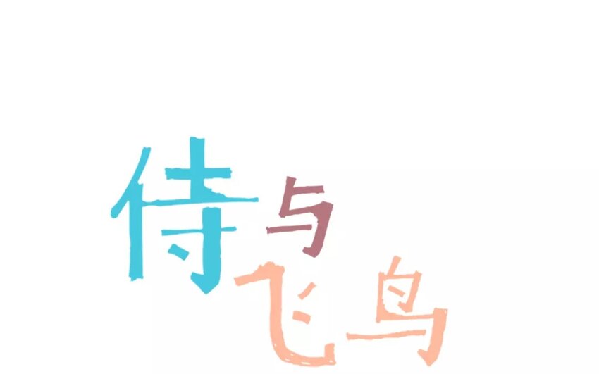 《侍与飞鸟》4 第3话 谎言止于同居 第1页