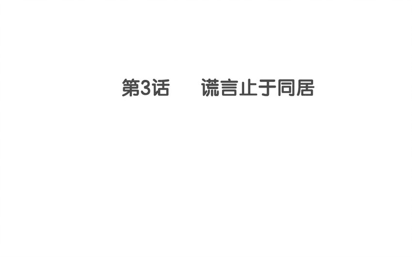 《侍与飞鸟》4 第3话 谎言止于同居 第3页