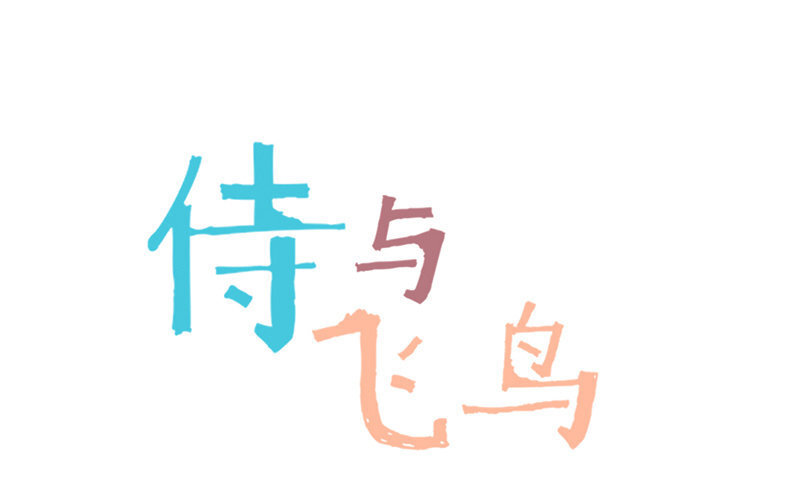 《侍与飞鸟》3 第2话 相识始于不忍 第1页