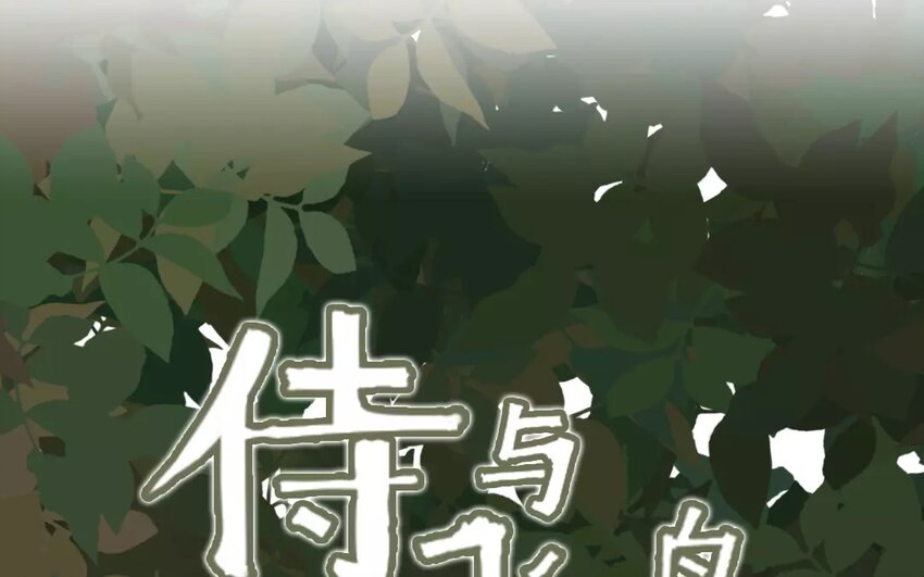 《侍与飞鸟》1 新作预告 第24页
