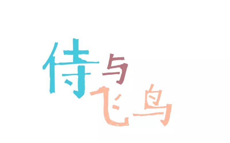 《侍与飞鸟》5 第4话 开始 第1页