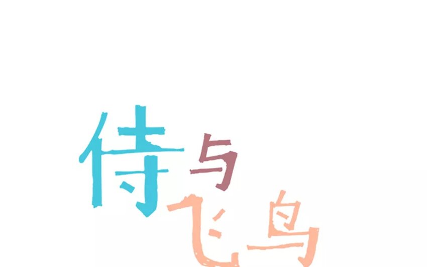 《侍与飞鸟》7 第6、7话 奋不顾身 第1页