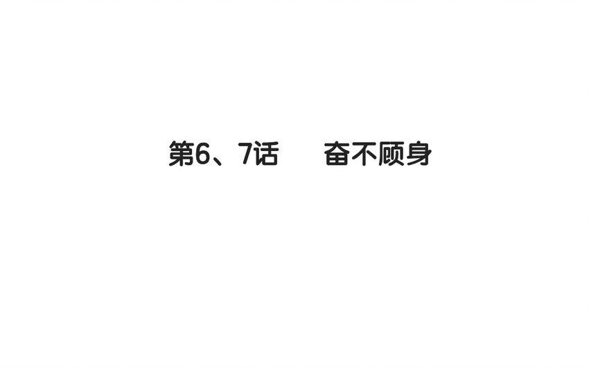 《侍与飞鸟》7 第6、7话 奋不顾身 第3页