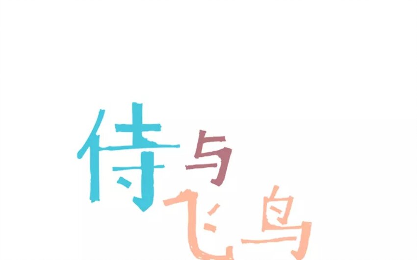 《侍与飞鸟》6 第5话 “可以。” 第1页