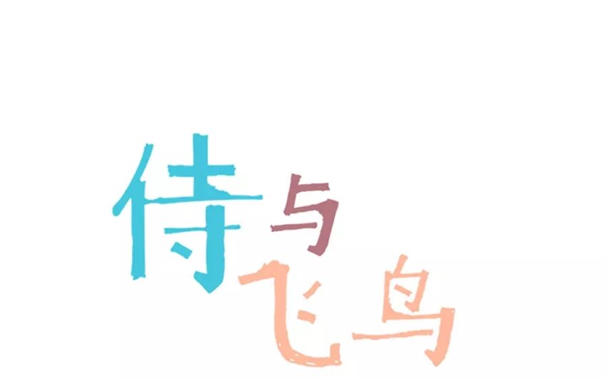 《侍与飞鸟》11 第11话 夺命连环call 第1页