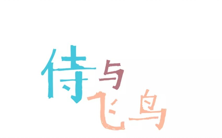 《侍与飞鸟》10 第10话 人不如猫 第1页