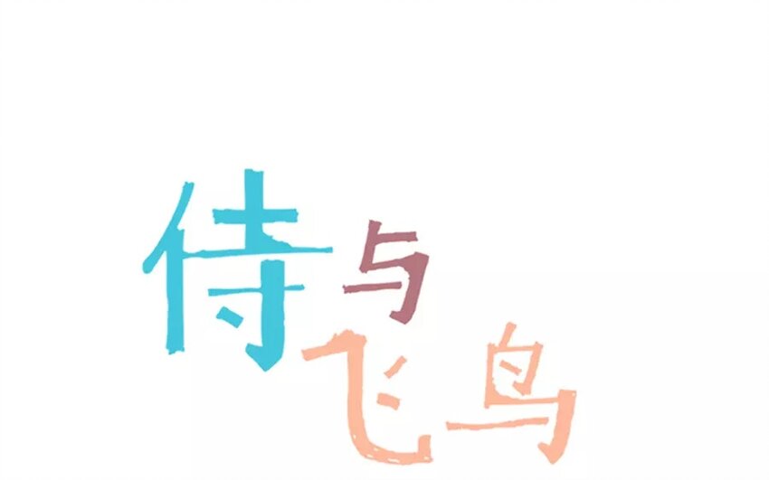 《侍与飞鸟》12 第12话 病猫发威 第1页