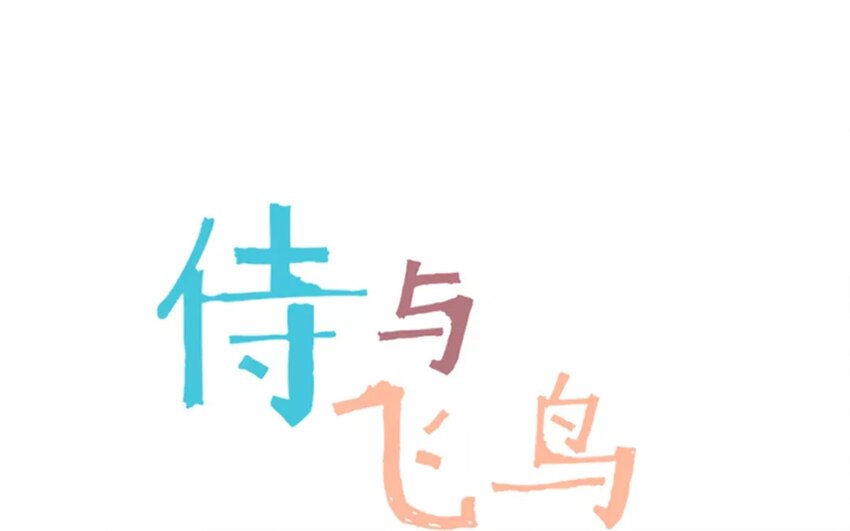 《侍与飞鸟》9 第9话 生日快乐 第1页