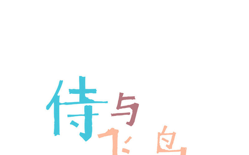 《侍与飞鸟》14 第14话 有空一起做题 第1页