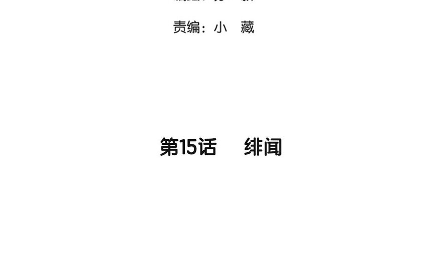 《侍与飞鸟》15 第15话 绯闻 第3页