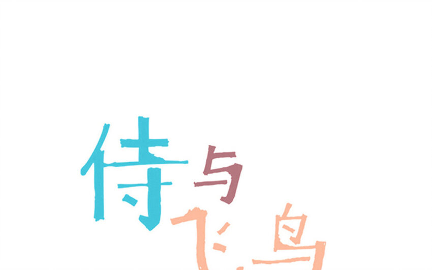 《侍与飞鸟》16 第16话 失利 第1页