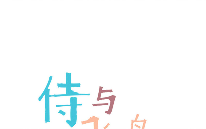 《侍与飞鸟》19 第19话 投怀送抱 第1页
