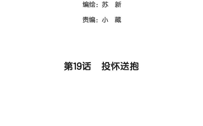 《侍与飞鸟》19 第19话 投怀送抱 第3页
