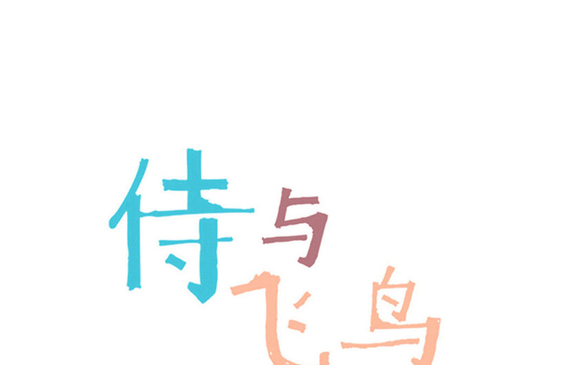 《侍与飞鸟》20 第20话 欺身而上 第1页